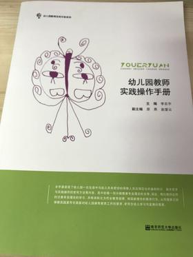 幼儿园教师实践操作手册  南京师范大学出版社