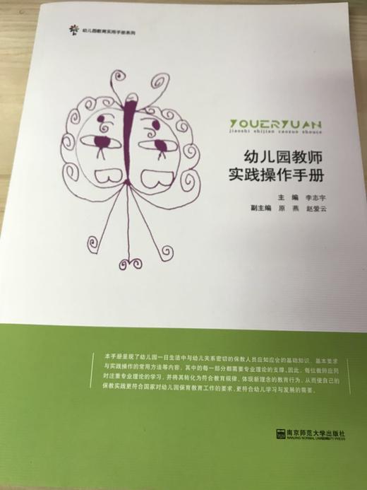 幼儿园教师实践操作手册  南京师范大学出版社 商品图0