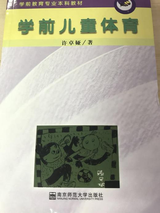 学前儿童体育 许卓娅 南京师范大学出版社 商品图0