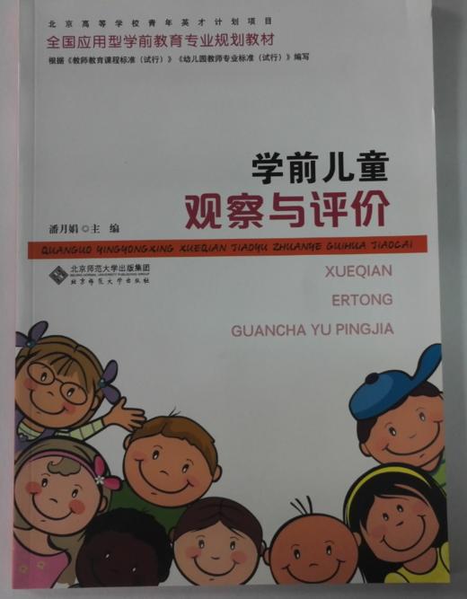 学前儿童观察与评价 北京师范大学出版社 主编:潘月娟 正版 商品图1