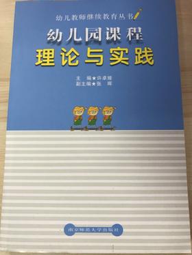 幼儿教师继续教育丛书  南京师范大学出版社