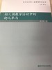 幼儿园教学活动中的幼儿参与 原晋霞 南京师范大学出版社 商品缩略图0