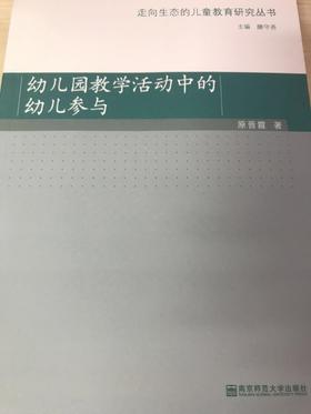 幼儿园教学活动中的幼儿参与 原晋霞 南京师范大学出版社