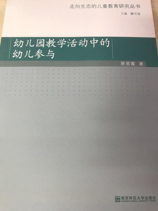 幼儿园教学活动中的幼儿参与 原晋霞 南京师范大学出版社 商品图0