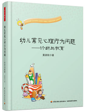 幼儿常见心理行为问题——诊断与教育 莫源秋  中国轻工业出版社
