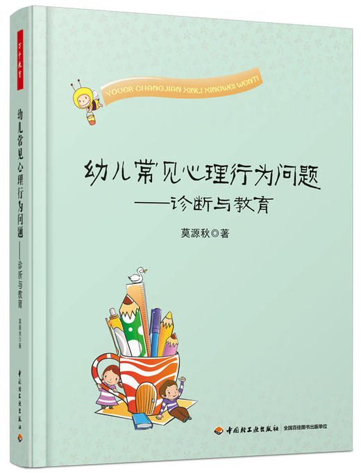 幼儿常见心理行为问题——诊断与教育 莫源秋  中国轻工业出版社 商品图0