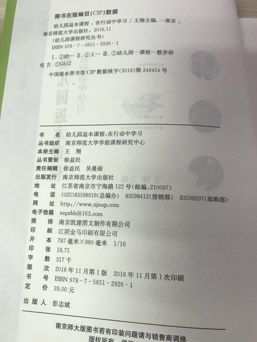 幼儿园返本课程 在行动中学习 王翔  南京师范大学出版社 商品图1