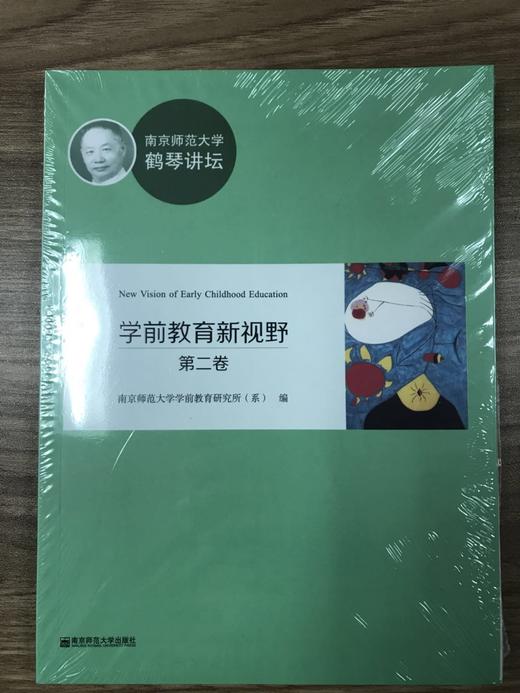 南京师范大学鹤琴讲坛 学前教育新视野 南京师范大学出版社 商品图2