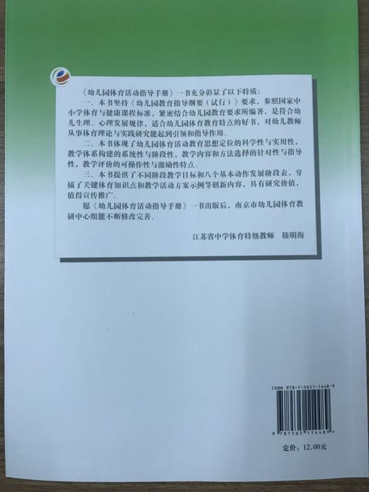 幼儿园数学/体育活动指导手册  南京师范大学出版社 商品图1