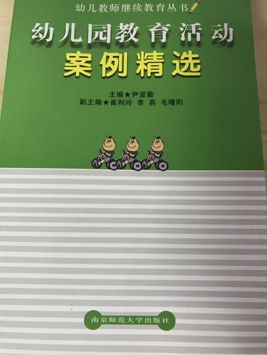 幼儿教师继续教育丛书  南京师范大学出版社 商品图2