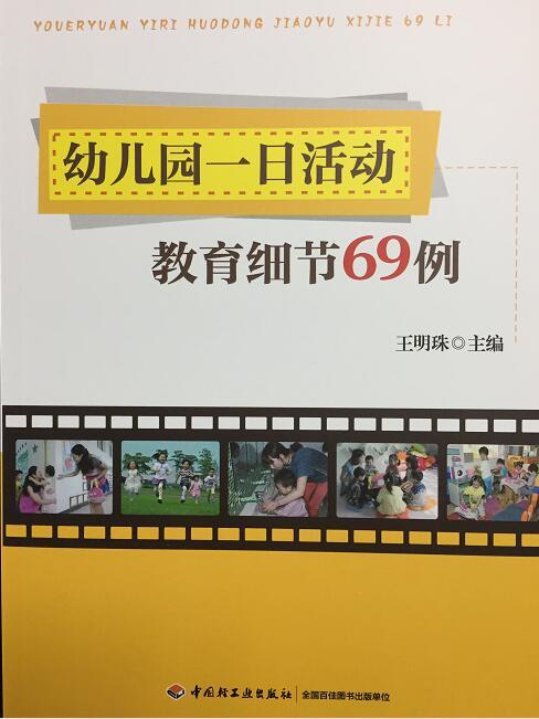 幼儿园一日活动教育细节69例 王明珠 中国轻工业出版社 商品图0