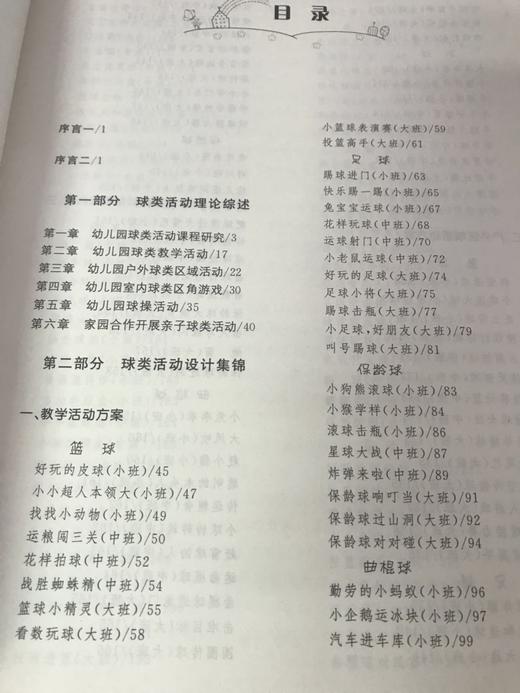 幼儿园球类活动理论及设计集锦 洪静翔 南京师范大学出版社 商品图2