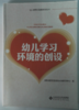 幼儿学习环境的创设 北京师范大学出版社 正版 商品缩略图0