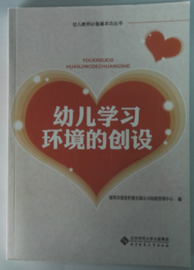 幼儿学习环境的创设 北京师范大学出版社 正版