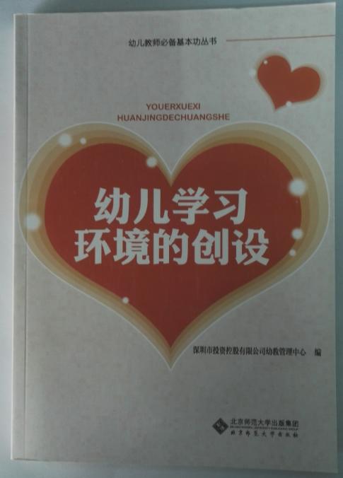幼儿学习环境的创设 北京师范大学出版社 正版 商品图0