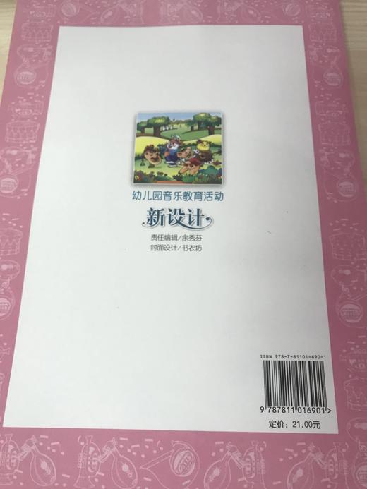幼儿园音乐教育活动 新设计 李漫 南京师范大学出版社 商品图3