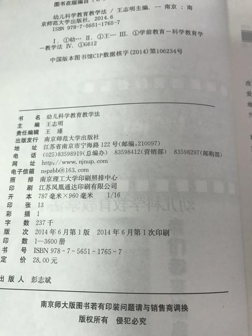 幼儿科学教育教学法 王志明 南京师范大学出版社 商品图1