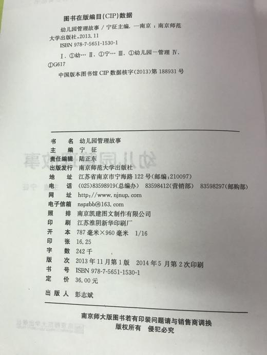 幼儿园管理故事 宁征  南京师范大学出版社 商品图1