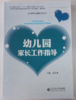 幼儿园家长工作指导 北京师范大学出版社 商品缩略图0