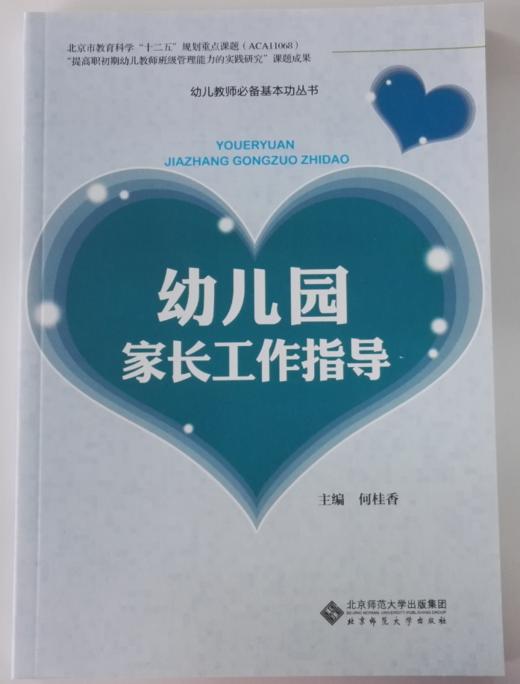 幼儿园家长工作指导 北京师范大学出版社 商品图0