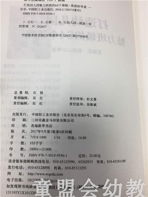 打造幼儿园魅力班级的64个策略 莫源秋 韦凌云 中国轻工业出版社 商品图1