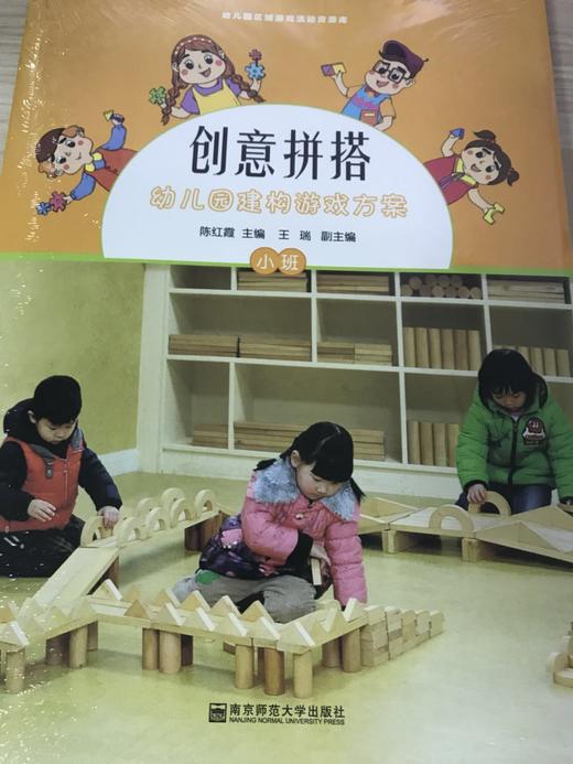 创意拼搭 幼儿园建构游戏方案（含光盘）  南京师范大学出版社 商品图1