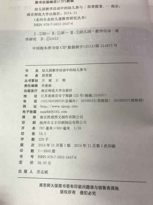 幼儿园教学活动中的幼儿参与 原晋霞 南京师范大学出版社 商品图1