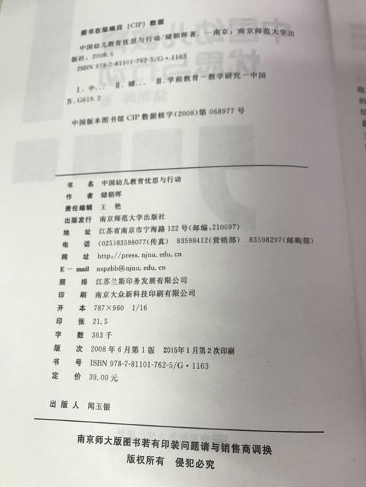 中国幼儿教育忧思与行动 储朝晖  南京师范大学出版社 商品图2