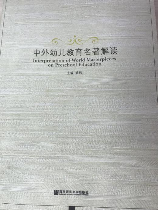 中外幼儿教育名著解读 姚伟  南京师范大学出版社 商品图0