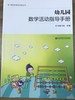 幼儿园数学/体育活动指导手册  南京师范大学出版社 商品缩略图2