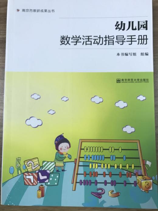 幼儿园数学/体育活动指导手册  南京师范大学出版社 商品图2