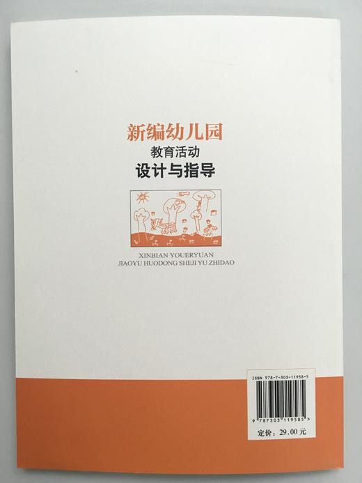 新编幼儿园教育活动设计与指导   庄虹 陈瑶 北京师范大学出版社 商品图1