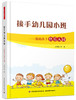 接手幼儿园小班——帮助孩子快乐入园 中国轻工业出版社 商品缩略图0