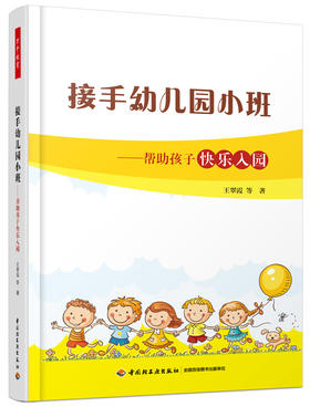 接手幼儿园小班——帮助孩子快乐入园 中国轻工业出版社