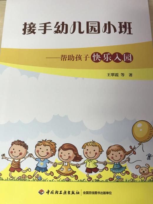 接手幼儿园小班——帮助孩子快乐入园 中国轻工业出版社 商品图1