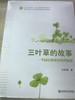 三叶草的故事——一个园长的教育管理旅程 南京师范大学出版社 商品缩略图0