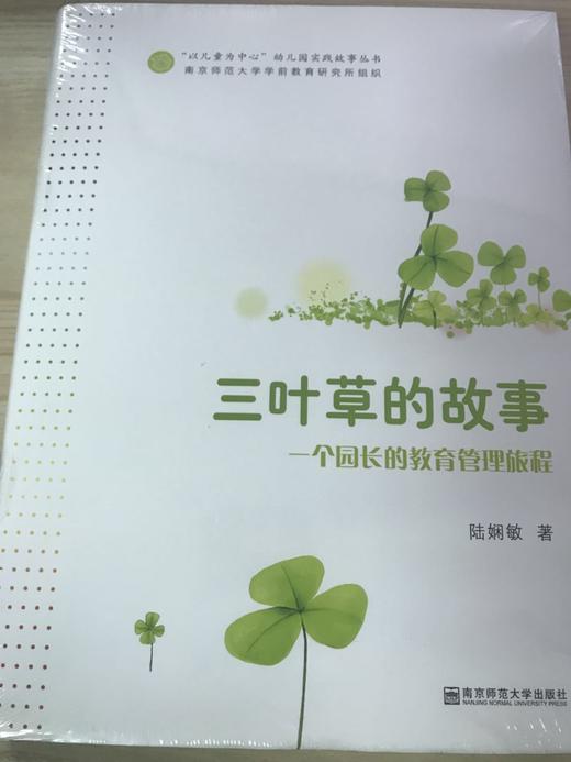 三叶草的故事——一个园长的教育管理旅程 南京师范大学出版社 商品图0