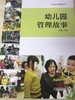 幼儿园管理故事 宁征  南京师范大学出版社 商品缩略图0