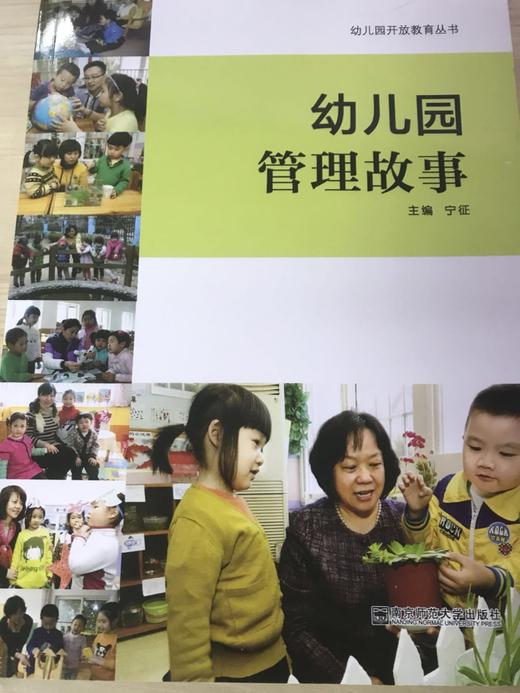 幼儿园管理故事 宁征  南京师范大学出版社 商品图0