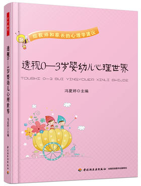 透视0-3岁婴幼儿心理世界 冯夏婷 中国轻工业出版社