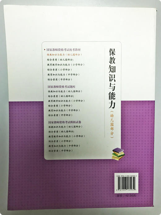 保教知识与能力国家教师资格考试统考教材 北京师范大学出版社 商品图1