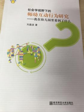 社会学视野下的师幼互动行为研究  刘晶波   南京师范大学出版社