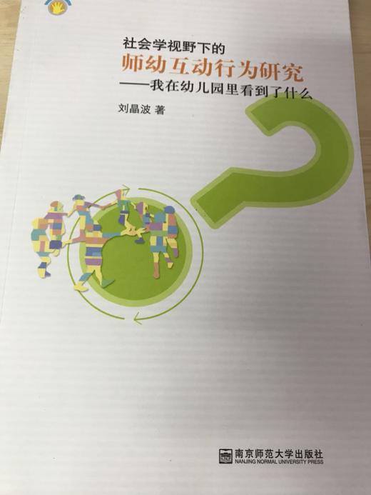 社会学视野下的师幼互动行为研究  刘晶波   南京师范大学出版社 商品图0