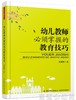 幼儿教师必须掌握的教育技巧 中国轻工业出版社 商品缩略图0