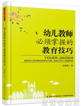 幼儿教师必须掌握的教育技巧 中国轻工业出版社