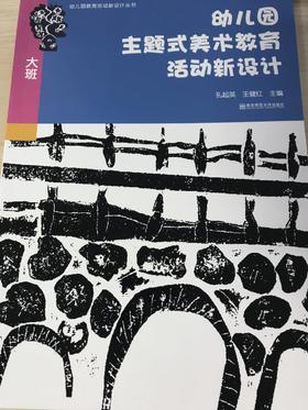 幼儿园主题式美术教育活动新设计 南京师范大学出版社