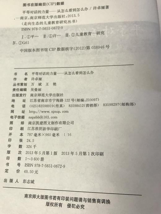 平等对话的力量——从怎么看到怎么办  南京师范大学出版社 商品图1