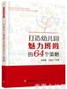 打造幼儿园魅力班级的64个策略 莫源秋 韦凌云 中国轻工业出版社 商品缩略图0