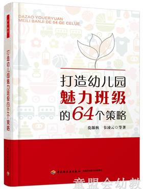 打造幼儿园魅力班级的64个策略 莫源秋 韦凌云 中国轻工业出版社