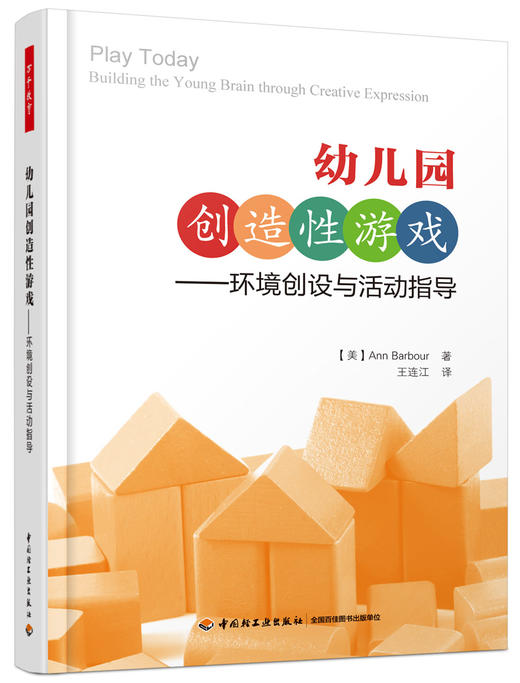 幼儿园创造性游戏——环境创设与活动指导【美】中国轻工业出版社 商品图0